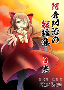 阿倉功治の短編集 3巻 [犬猫ちゃんねる。]