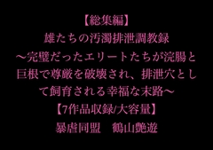 【総集編】雄たちの汚濁排泄調教録 ～完璧だったエリートたちが浣腸と巨根で尊厳を破壊され、排泄穴として飼育される幸福な末路～【7作品収録/大容量】 [暴虐同盟]