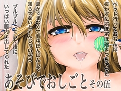 あそびでおしごと その伍 [ろり絵号]