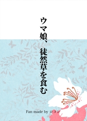 ウマ娘、徒然草を食む [RocoChocoCornet]