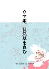 ウマ娘、徒然草を食む