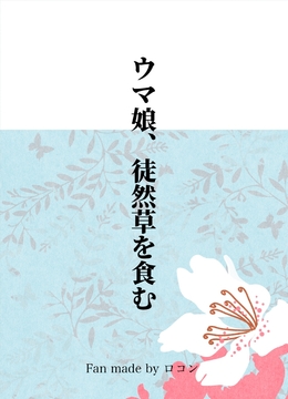 ウマ娘、徒然草を食む [ロコチョココロネ]