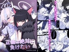 正義は絶対に負けない [りーりうむ]