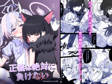 正義は絶対に負けない [りーりうむ]