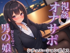 【男の娘×オナサポ】同僚のオナニーを見てあげる男の娘。お金払ってまでして欲しいとか…笑【シチュボ/視姦/言葉責め/男性向け】 [男の娘堕ちしよっ?]