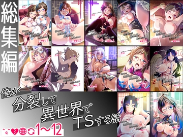 【総集編】俺が分裂して異世界でTSする話1～12 [gallery walhalla]