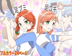 足ブミクラブ(1話、2話) [松岡甲子(こうこ)]