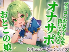 【男の娘×オナサポ】ブラコンお兄ちゃんを抜いてあげる男の娘。弟に発情して恥ずかしくないの…?w【シチュボ/近親相○/ブラコン/弟/男性向け】 [男の娘堕ちしよっ?]