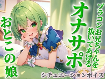 【男の娘×オナサポ】ブラコンお兄ちゃんを抜いてあげる男の娘。弟に発情して恥ずかしくないの…?w【シチュボ/近親相○/ブラコン/弟/男性向け】 [男の娘堕ちしよっ?]