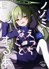 ノゾミとえっちなことする本