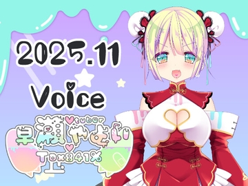 早瀬弥生ほぼ日ボイス総集編2025年11月 [いちゃいちゃゆきよ]