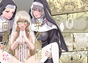 ヰタ懺悔回顧録 [懺悔録記録会]