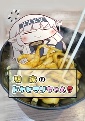 明◯家のドヤヒマリちゃん5 [ぽちぽち]