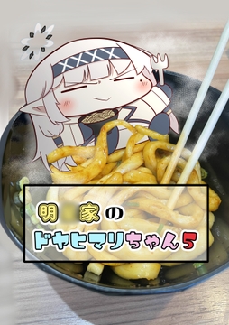 明◯家のドヤヒマリちゃん5 [ぽちぽち]