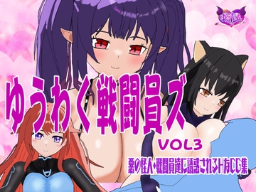 ゆうわく戦闘員ズ VOL3 悪の怪人や戦闘員に誘惑されるHなCG集 [ゆう探]