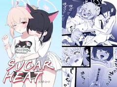 SUGAR HEAT [りーりうむ]