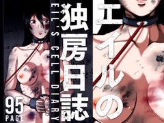 エイルの独房日誌 [shadeの裏姫]