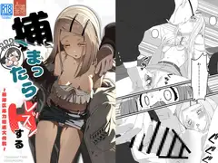 捕まったらレッスンする