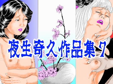 夜生奇久作品集7 [角雨和八]