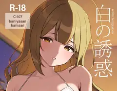 白の誘惑