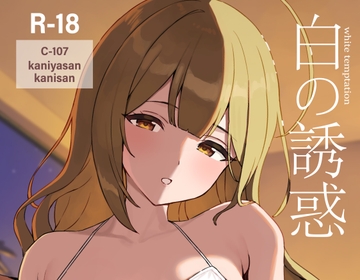 白の誘惑 [かにやさん。]