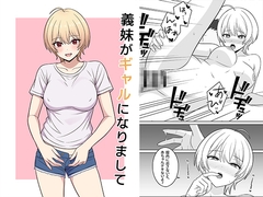 義妹がギャルになりまして [オベロン]