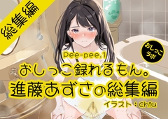【おしっこ実演】Pee-pee.1進藤あずさのおしっこ録れるもん。をまとめました！【総集編】 [おしっこラボ]