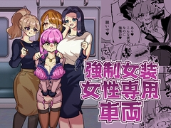 強○女装女性専用車両 [Niello mine]