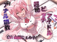 【アナルファック特化】命を救われたトップ(ビッチ)アイドル、アナルセックス愛人として専属肉便器化。 [白い花のささやき]