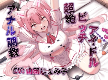 【アナルファック特化】命を救われたトップ(ビッチ)アイドル、アナルセックス愛人として専属肉便器化。 [白い花のささやき]