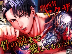 【関西弁ヤクザ】_骨の髄まで愛してもうたわ [極配信]