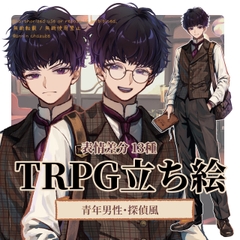 【TRPG立ち絵素材】青年男性・探偵NPC|カフェ・聞き込み用|表情差分13種類|眼鏡差分 [AnninChazuke]