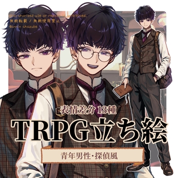 【TRPG立ち絵素材】青年男性・探偵NPC|カフェ・聞き込み用|表情差分13種類|眼鏡差分 [AnninChazuke]