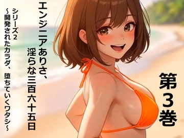 エンジニアありさ、淫らな365日 シリーズ2 ～開発されたカラダ、堕ちていくワタシ～ 第3巻 [朝倉 楓]