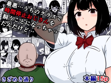 最悪…うちのクラスで時間停止おじさんを飼うことになっちゃったんだけど [Sazameki Street]