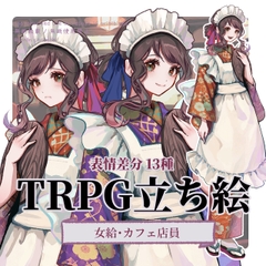 【TRPG立ち絵素材】和装女給NPC|カフェ・聞き込み用|表情差分13種|衣装差分 [AnninChazuke]