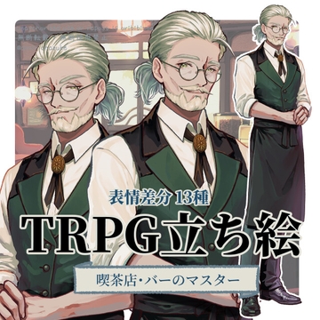【TRPG立ち絵素材】カフェ・バーのマスターNPC|カフェ・聞き込み用|表情差分13種 [AnninChazuke]