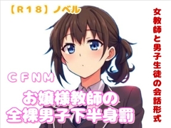 【R18】ノベル  CFNM『お嬢様教師の全裸男子下半身罰』 [羞恥の体験くらぶ]