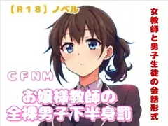 【R18】ノベル  CFNM『お嬢様教師の全裸男子下半身罰』