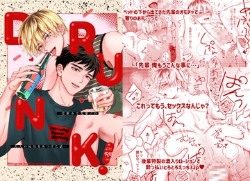 Drunk! -宅飲みで先輩♂の大人の玩具を見つけた話- [メログラム]