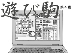 遊び駒第4巻 [しらさよ]