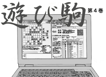 遊び駒第4巻 [しらさよ]