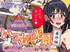 いつもの光景 番外編「姫はじめそしてお年玉」 [おむかい座]