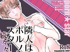 隣人はポルノスター続々々 [mixer]