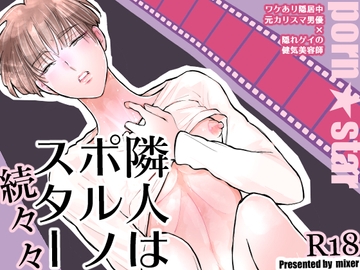 隣人はポルノスター続々々 [mixer]