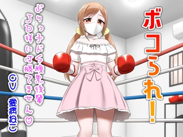 ボコられ!-ぶりっ子ドS腹黒後輩JD様には勝てません- [アリオルムナス]