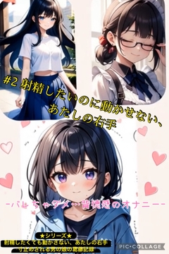 射精したいのに動かせない、あたしの右手  ～バレちゃダメ…背徳感のオナニー～ [嗜好心理研究所]