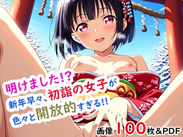 明けました!?新年早々、初詣の女子が色々と開放的すぎる!! [今日も妄想の世界で]