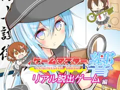 ゲームマスター響～リアル脱出ゲーム編～