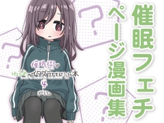 催○術でゆるめのイタズラをするだけの本4 [ゆるいMC]